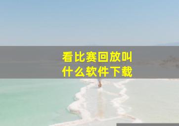 看比赛回放叫什么软件下载