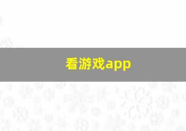 看游戏app