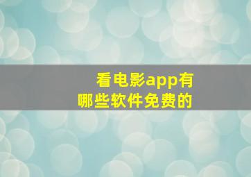 看电影app有哪些软件免费的