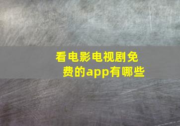 看电影电视剧免费的app有哪些