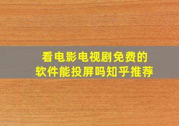 看电影电视剧免费的软件能投屏吗知乎推荐