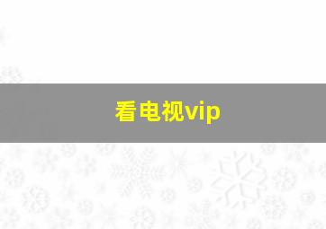 看电视vip