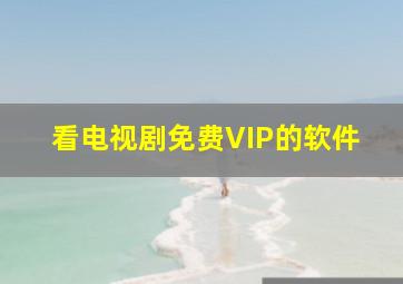 看电视剧免费VIP的软件