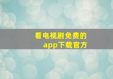 看电视剧免费的app下载官方