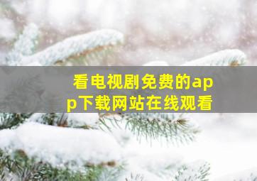 看电视剧免费的app下载网站在线观看