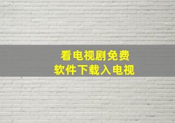 看电视剧免费软件下载入电视