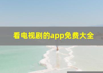 看电视剧的app免费大全