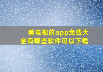 看电视的app免费大全有哪些软件可以下载