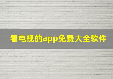 看电视的app免费大全软件