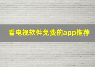 看电视软件免费的app推荐