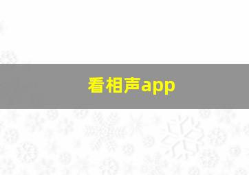 看相声app