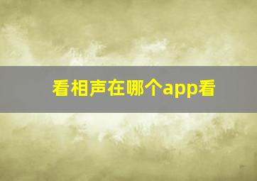 看相声在哪个app看