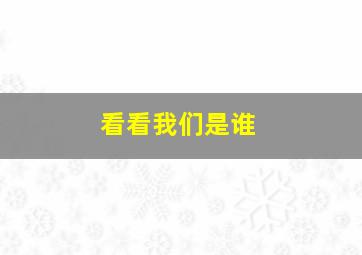 看看我们是谁