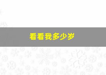 看看我多少岁