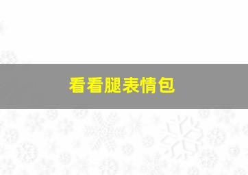 看看腿表情包