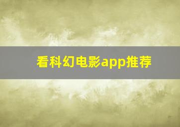 看科幻电影app推荐