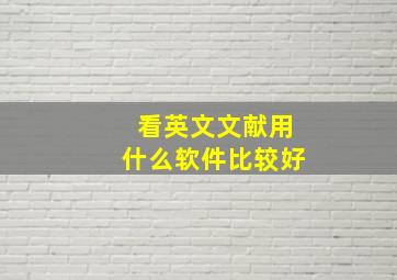 看英文文献用什么软件比较好