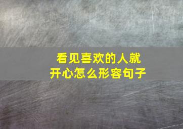 看见喜欢的人就开心怎么形容句子