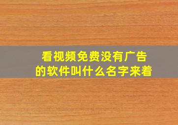 看视频免费没有广告的软件叫什么名字来着