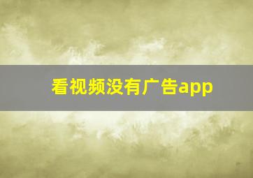 看视频没有广告app