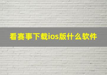 看赛事下载ios版什么软件