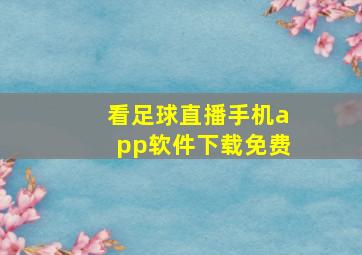 看足球直播手机app软件下载免费