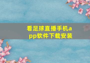 看足球直播手机app软件下载安装