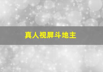 真人视屏斗地主