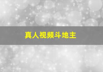 真人视频斗地主