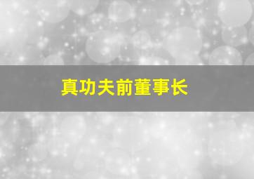 真功夫前董事长