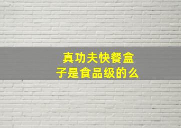 真功夫快餐盒子是食品级的么