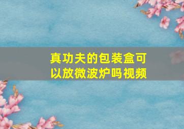 真功夫的包装盒可以放微波炉吗视频