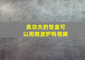 真功夫的饭盒可以用微波炉吗视频