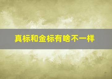 真标和金标有啥不一样