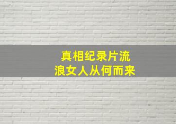 真相纪录片流浪女人从何而来