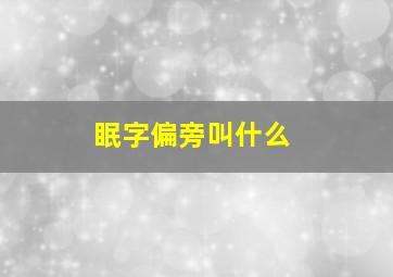 眠字偏旁叫什么