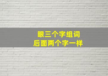 眼三个字组词后面两个字一样