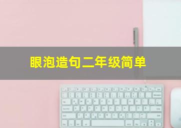 眼泡造句二年级简单