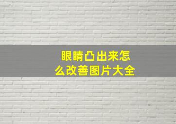 眼睛凸出来怎么改善图片大全