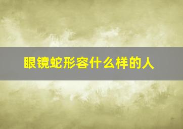 眼镜蛇形容什么样的人