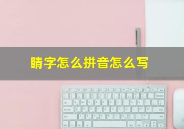 睛字怎么拼音怎么写