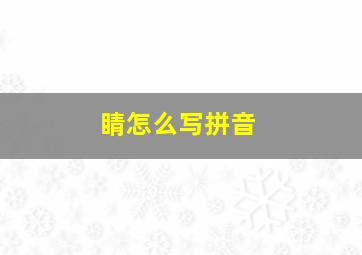 睛怎么写拼音