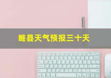 睢县天气预报三十天