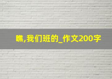 瞧,我们班的_作文200字