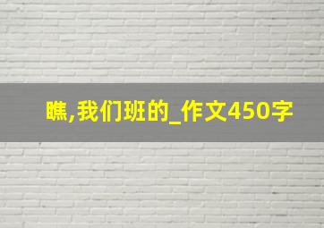 瞧,我们班的_作文450字