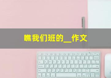 瞧我们班的__作文