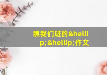 瞧我们班的……作文