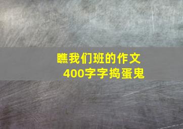 瞧我们班的作文400字字捣蛋鬼