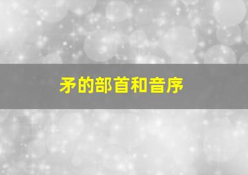 矛的部首和音序