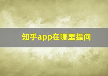 知乎app在哪里提问